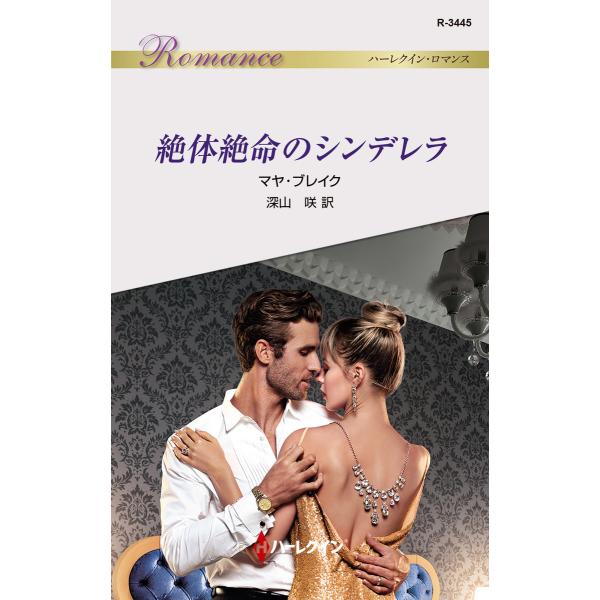 絶体絶命のシンデレラ 電子書籍版 / マヤ・ブレイク 翻訳:深山咲