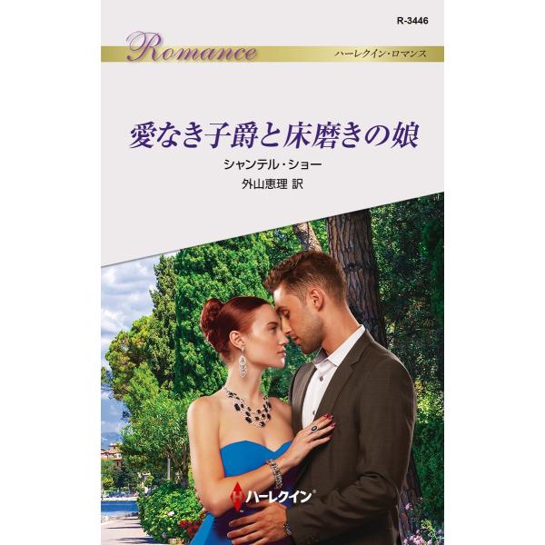 愛なき子爵と床磨きの娘 電子書籍版 / シャンテル・ショー 翻訳:外山恵理