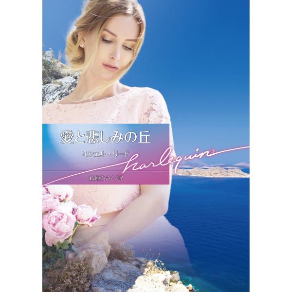 愛と悲しみの丘【ハーレクイン文庫版】 電子書籍版 / ミシェル・リード 翻訳:萩原ちさと