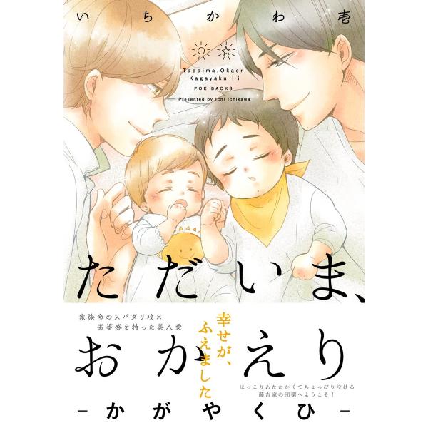 ただいま、おかえり -かがやくひ-【分冊版】(2) 電子書籍版 / いちかわ壱