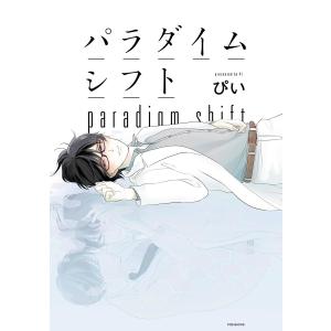 パラダイムシフト【分冊版】(4) 電子書籍版 / ぴい｜ebookjapan