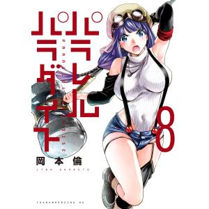 パラレルパラダイス 全25巻セット 岡本倫 パラレルパラダイス 25/岡本倫 : bookfanプレミアム - 通販 - Yahoo