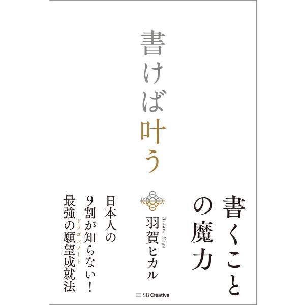 書けば叶う 電子書籍版 / 羽賀ヒカル