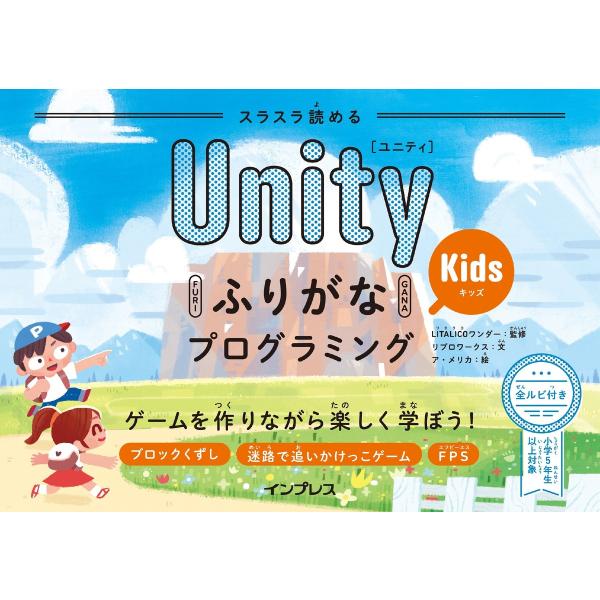スラスラ読める UnityふりがなKidsプログラミング ゲームを作りながら楽しく学ぼう! 電子書籍...