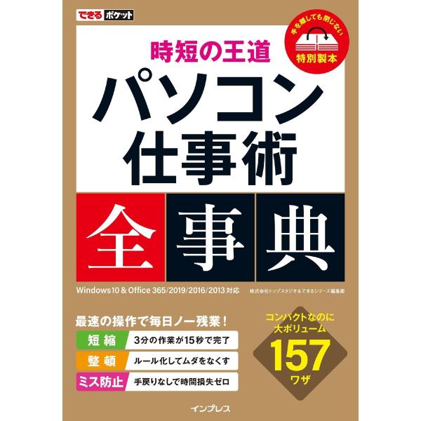 できるポケット 時短の王道 パソコン仕事術全事典 Windows 10 &amp; Office 365/2...