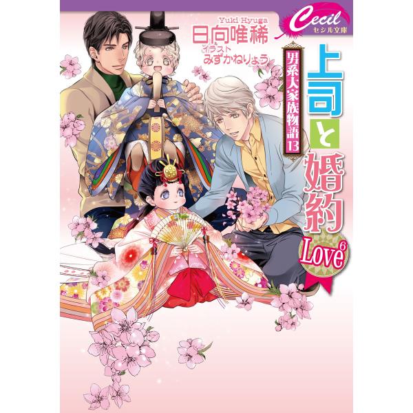 上司と婚約 Love6 〜男系大家族物語13〜 電子書籍版 / 日向唯稀/みずかねりょう