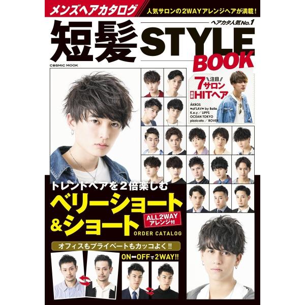 メンズヘアカタログ 短髪STYLE BOOK 電子書籍版 / コスミック出版編集部
