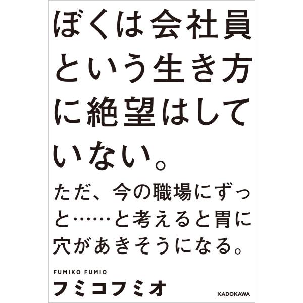 ぼくは会社員という生き方に絶望はしていない。ただ、今の職場にずっと……と考えると胃に穴があきそうにな...