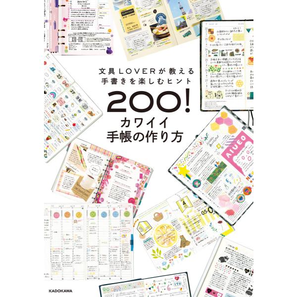 文具LOVERが教える手書きを楽しむヒント200! カワイイ手帳の作り方 電子書籍版 / 編:KAD...