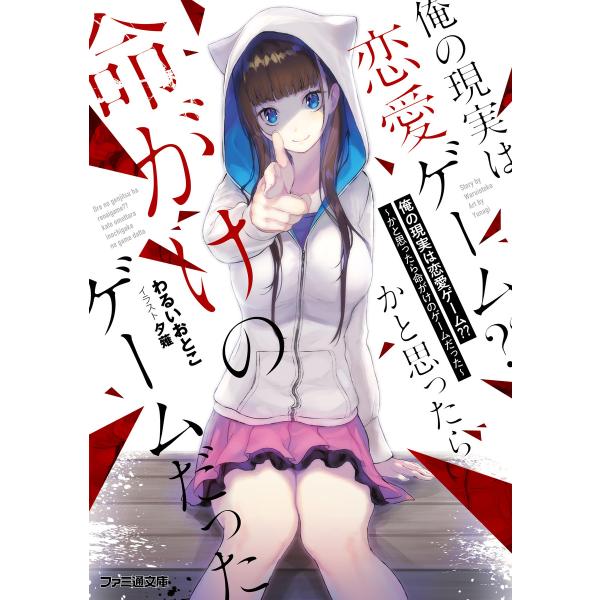 俺の現実は恋愛ゲーム?? 〜かと思ったら命がけのゲームだった〜 電子書籍版 / 著者:わるいおとこ ...