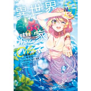 異世界のんびり農家 21/内藤騎之介 : bookfanプレミアム - 通販