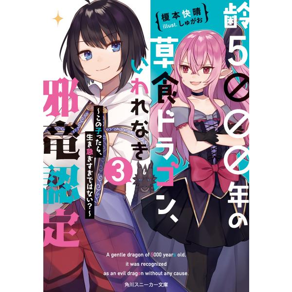 齢5000年の草食ドラゴン、いわれなき邪竜認定3 〜この子ったら、生き急ぎすぎではない?〜 電子書籍...