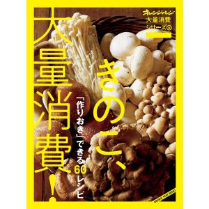 オレンジページ大量消費シリーズ6 きのこ、大量消費! 電子書籍版 / 著者オレンジページ｜ebookjapan