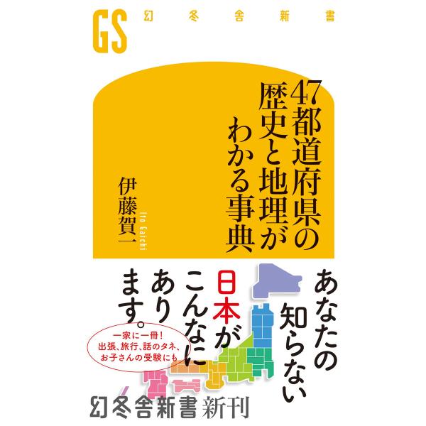 47都道府県の歴史と地理がわかる事典 電子書籍版 / 著:伊藤賀一