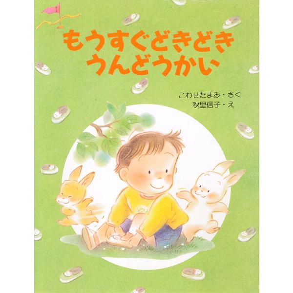 もうすぐどきどきうんどうかい 電子書籍版 / 作:こわせたまみ 絵:秋里信子