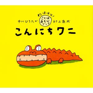 こんにちワニ 電子書籍版 / 文:中川ひろたか 絵:村上康成