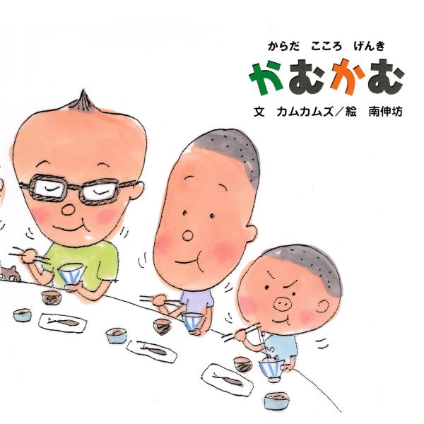 からだ こころ げんき かむかむ 電子書籍版 / 文:カムカムズ 絵:南伸坊