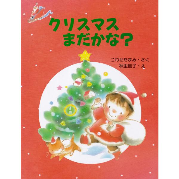 クリスマスまだかな? 電子書籍版 / 作:こわせたまみ 絵:秋里信子