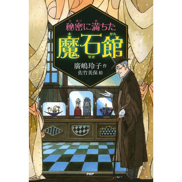 秘密に満ちた魔石館 電子書籍版 / 作:廣嶋玲子 絵:佐竹美保