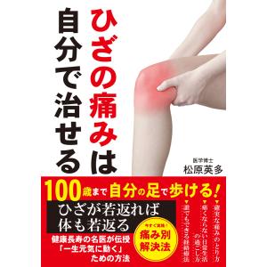 ひざの痛みは自分で治せる(KKロングセラーズ) 電子書籍版 / 著:松原英多｜ebookjapan
