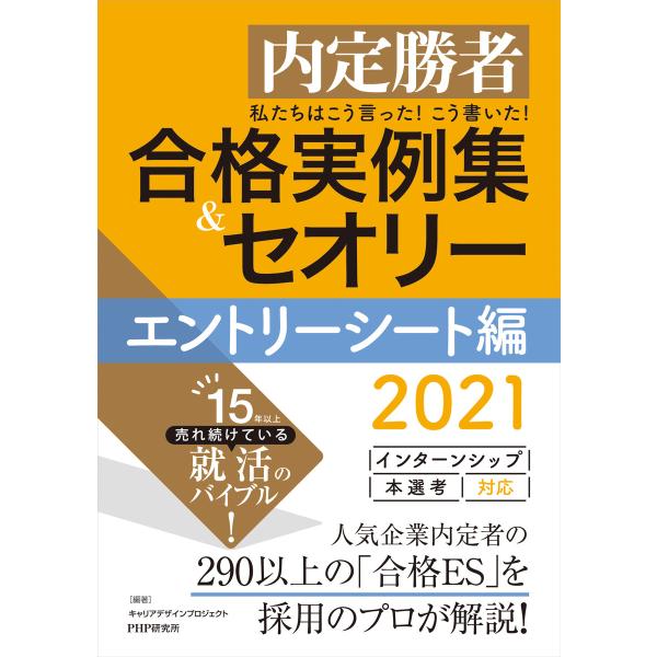 内定勝者 私たちはこう言った! こう書いた! 合格実例集&amp;セオリー2021 エントリーシート編 電子...