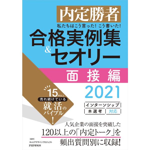 内定勝者 私たちはこう言った! こう書いた! 合格実例集&amp;セオリー2021 面接編 電子書籍版 / ...