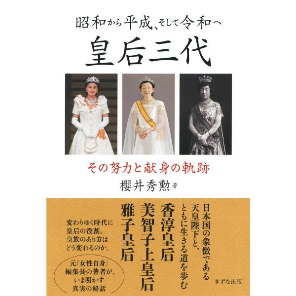 昭和から平成、そして令和へ 皇后三代(きずな出版) その努力と献身の軌跡 電子書籍版 / 著:櫻井秀...
