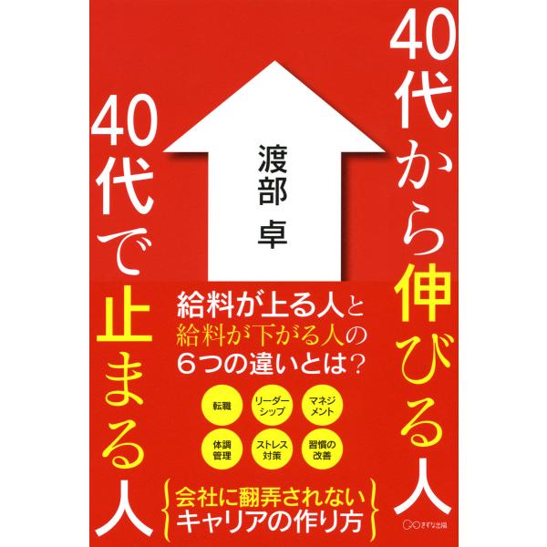 40代から伸びる人 40代で止まる人(きずな出版) 電子書籍版 / 著:渡部卓
