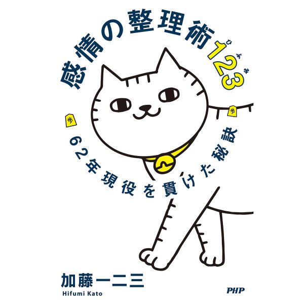 感情の整理術123 62年現役を貫けた秘訣 電子書籍版 / 著:加藤一二三