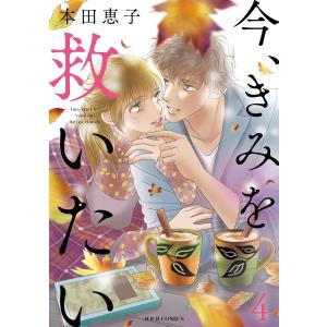 今、きみを救いたい : 4 電子書籍版 / 本田恵子