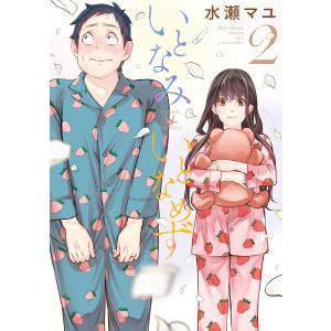 いとなみいとなめず : 2  電子書籍版 / 水瀬マユ