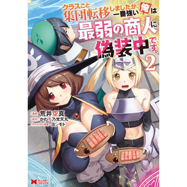 クラスごと集団転移しましたが、一番強い俺は最弱の商人に偽装中です。(コミック) : 2 電子書籍版