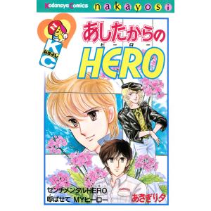 あしたからのHERO 電子書籍版 / あさぎり夕｜ebookjapan