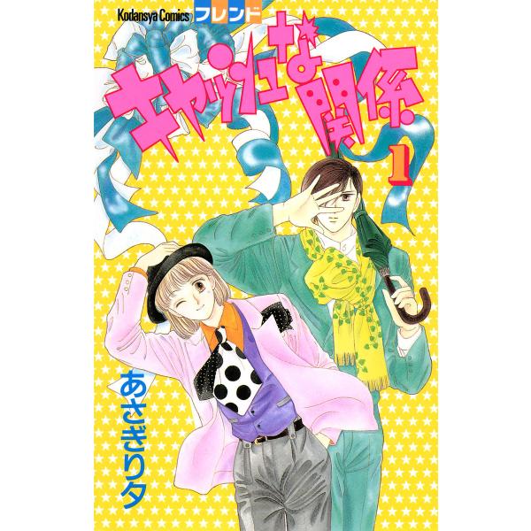 キャッシュな関係 (1) 電子書籍版 / あさぎり夕