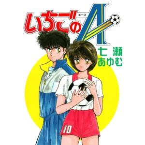 いちごのA 電子書籍版 / 七瀬あゆむ｜ebookjapan