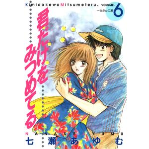 君だけをみつめてる (6) 電子書籍版 / 七瀬あゆむ