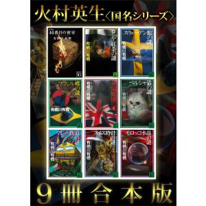 有栖川有栖 国名 シリーズ 9冊 セット 有栖川 有栖 講談社 文庫 全巻