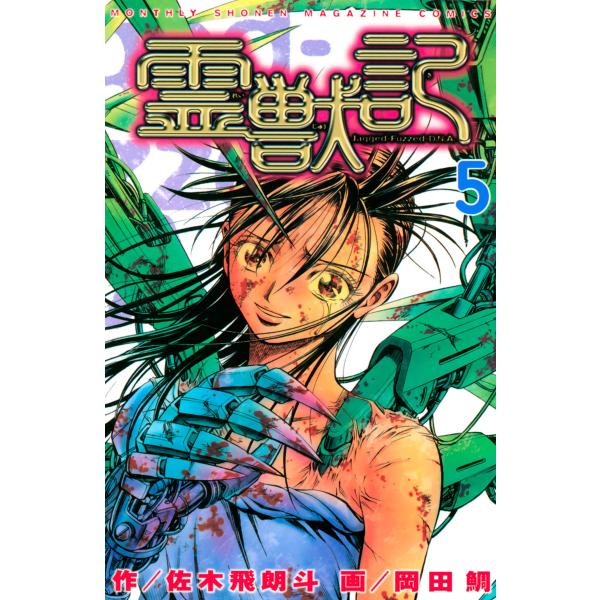 霊獣記 (5) 電子書籍版 / 漫画:岡田鯛 原作:佐木飛朗斗