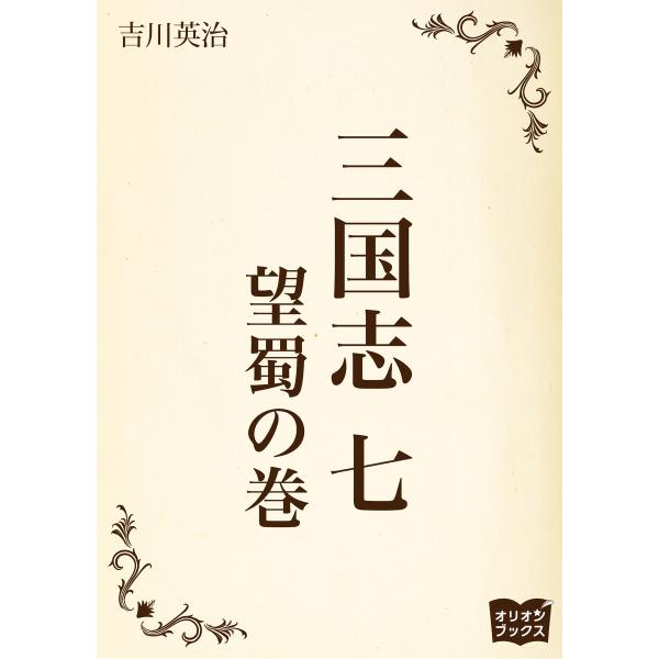 三国志 七 望蜀の巻 電子書籍版 / 著:吉川英治