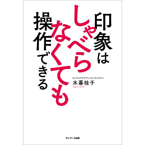 印象はしゃべらなくても操作できる 電子書籍版 / 著:木暮桂子