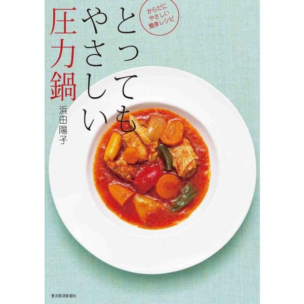 とってもやさしい圧力鍋―からだにやさしい簡単レシピ 電子書籍版 / 著:浜田陽子