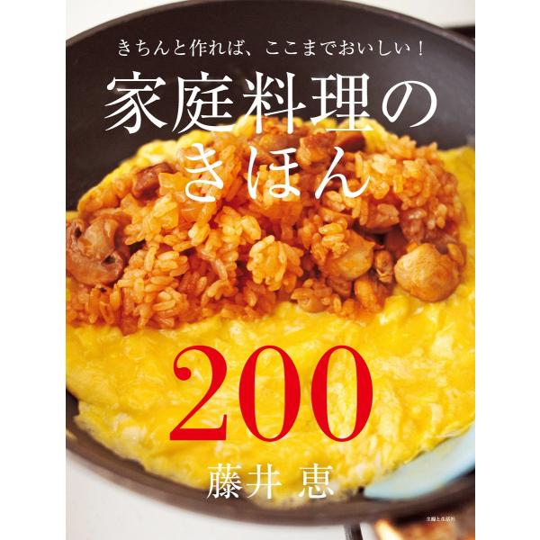 家庭料理のきほん200 電子書籍版 / 藤井恵