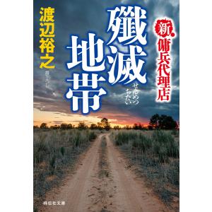 新・傭兵代理店 殲滅地帯 電子書籍版 / 渡辺裕之｜ebookjapan