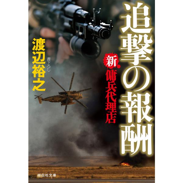 新・傭兵代理店 追撃の報酬 電子書籍版 / 渡辺裕之