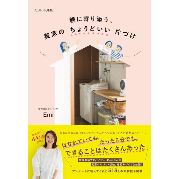 OURHOME 親に寄り添う、実家のちょうどいい片づけ 電子書籍版 / Emi