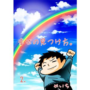 幸せの見つけ方 (2) 電子書籍版 / かいち｜ebookjapan