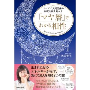 すべての人間関係の秘密を解き明かす 「マヤ暦」でわかる相性 電子書籍版 / 著:木田景子｜ebookjapan