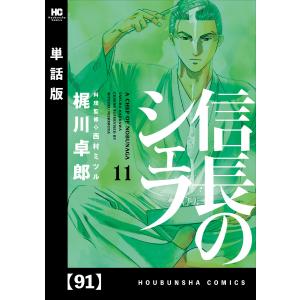 信長のシェフ【単話版】 91 電子書籍版 / 梶川卓郎｜ebookjapan