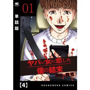 ヤバい女に恋した僕の結末【単話版】 4 電子書籍版 / 沖田龍児｜ebookjapan