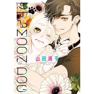 恋するMOON DOG (2) 電子書籍版 / 山田南平
